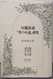 川端康成「掌の小説」研究 (以文選書〈23〉)