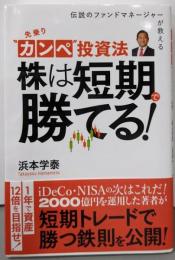 先乗りカンペ投資法 株は短期で勝てる