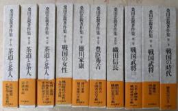 桑田忠親著作集 全10巻揃い