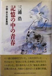 記憶の中の青春: 小説・京大作家集団