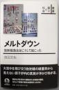メルトダウン──放射能放出はこうして起こった (叢書震災と社会)