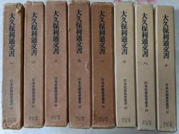 覆刻版 大久保利通文書　4・9巻欠の8冊まとめて<日本史籍協会叢書>