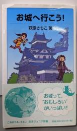 お城へ行こう!<岩波ジュニア新書 782>