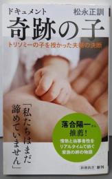 ドキュメント　奇跡の子：トリソミーの子を授かった夫婦の決断(新潮新書 1033)