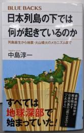 日本列島の下では何が起きているのか列島誕生から地震・火山噴火のメカニズムまで (ブルーバックス2075)