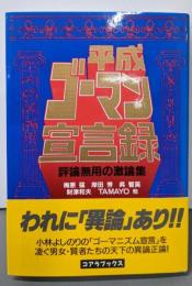 平成ゴーマン宣言録