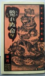 斃れぬ命─老林亜洲妖怪譚 (怪BOOKS)