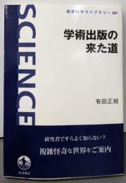 学術出版の来た道 (岩波科学ライブラリー 307)