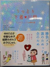 うっとり下着・川柳: インナーウェア川柳傑作選