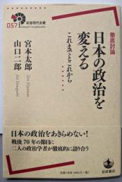 日本の政治を変える<岩波現代全書 057>