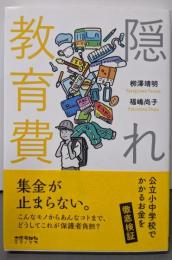 隠れ教育費: 公立小中学校でかかるお金を徹底検証