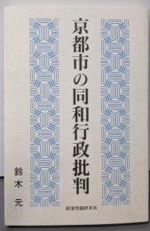 京都市の同和行政批判