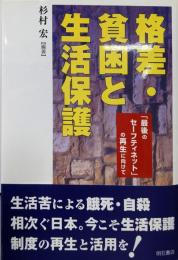 格差・貧困と生活保護 :「最後のセーフティネット」の再生に向けて