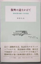 復興の道なかばで──阪神淡路大震災一年の記録
