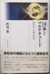 国家とマルチチュード: 廣松哲学と主権の現象学