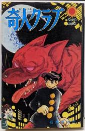 奇人クラブ<サン・コミックス>