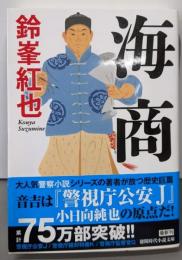 海商 (徳間文庫)
