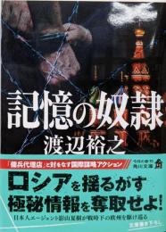 記憶の奴隷 (角川文庫)