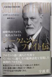 ジークムント・フロイト伝 同時代のフロイト、現代のフロイト