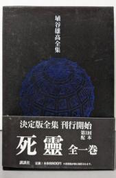 埴谷雄高全集 第3巻