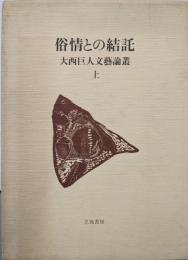 大西巨人文芸論叢〈上巻〉俗情との結託