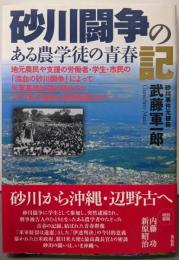 砂川闘争の記: ある農学徒の青春
