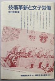 技術革新と女子労働(国連大学プロジェクト日本の経験シリーズ)