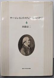 サー・ジェイムズ・ステュアートの経済学(福島大学学術研究叢書)