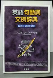 英語句動詞文例辞典: 前置詞・副詞別分類