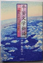 平安文学新論: 国際化時代の視点から