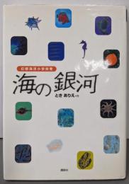 海の銀河: 幻想海洋小学校発 (講談社・文学の扉)