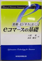 情報・ビジネスに役立つeコマースの基礎