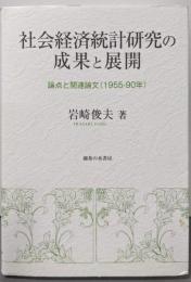 社会経済統計研究の成果と展開:論点と関連論文(1955~90年)