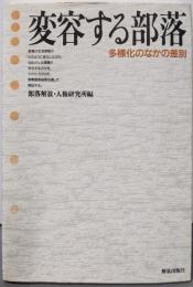 変容する部落: 多様化のなかの差別