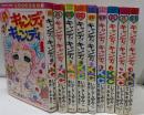 キャンディ・キャンディ 全9巻セット　コミックセット