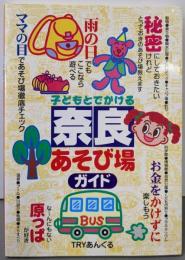 子どもとでかける奈良あそび場ガイド
