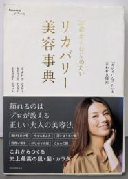 38歳からはじめたい リカバリー美容事典
