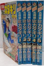 名探偵Mr.カタギリ 全5巻セット(少年マガジンコミックス)