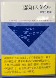 認知スタイル: 本質と起源