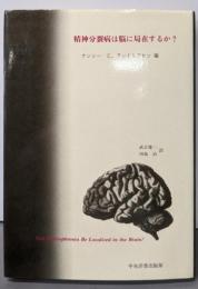 精神分裂病は脳に局在するか?