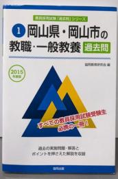 岡山県・岡山市の教職・一般教養過去問 2015年度版(教員採用試験「過去問」シリーズ)