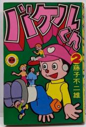 バケルくん 第2巻<てんとう虫コミックス>