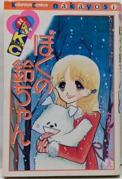 ぼくの鈴ちゃん (なかよしKC)