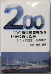 二〇〇海里漁業戦争をいかに戦ったか: 30人の証言。その時に