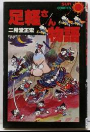 足軽さん物語 (サンコミックス)