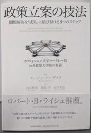 政策立案の技法 :問題解決を「成果」に結び付ける8つのステップ :カリフォルニア大学バークレー校公共政策大学院の奥義