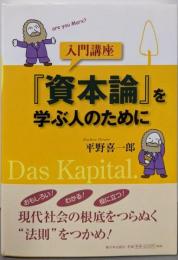 入門講座「資本論」を学ぶ人のために