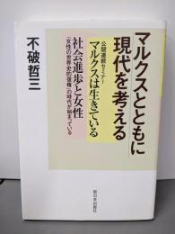 マルクスとともに現代を考える : マルクスは生きている :社会進歩と女性