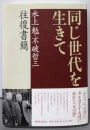 同じ世代を生きて: 水上勉・不破哲三往復書簡