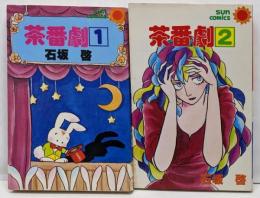 茶番劇 全2巻セット(サンコミックス) [コミックセット]